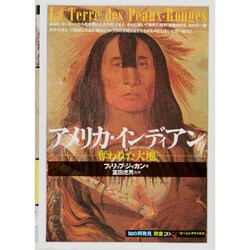 アメリカ・インディアン－奪われた大地（知の再発見双書 20） [全集叢書]