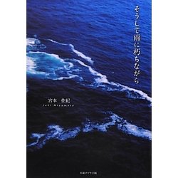 そうして雨に朽ちながら [単行本]