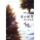 雪の断章(創元推理文庫) [文庫]