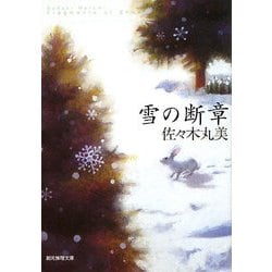 雪の断章(創元推理文庫) [文庫]
