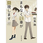 まもなく電車が出現します(創元推理文庫) [文庫]