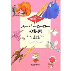 スーパーヒーローの秘密―(株)魔法製作所(創元推理文庫) [文庫]