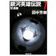 銀河英雄伝説〈7〉怒涛篇(創元SF文庫) [文庫]