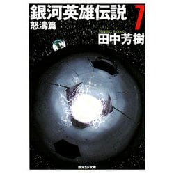銀河英雄伝説〈7〉怒涛篇(創元SF文庫) [文庫]