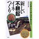 新しい不耕起イネつくり―土が変わる田んぼが変わる [単行本]