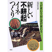 新しい不耕起イネつくり―土が変わる田んぼが変わる [単行本]