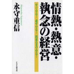 情熱・熱意・執念の経営―すぐやる!必ずやる!出来るまでやる! [単行本]