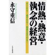 情熱・熱意・執念の経営―すぐやる!必ずやる!出来るまでやる! [単行本]