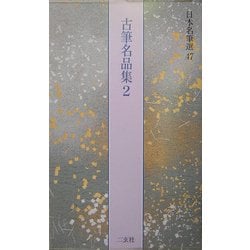 ヨドバシ.com - 古筆名品集〈2〉(日本名筆選〈47〉) [全集叢書] 通販 