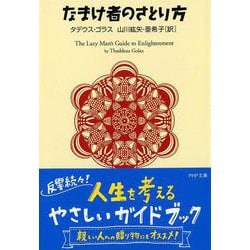 なまけ者のさとり方(PHP文庫) [文庫]