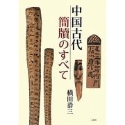 中国古代簡牘のすべて [単行本]