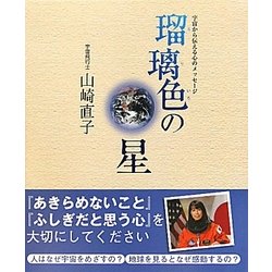 瑠璃色の星―宇宙から伝える心のメッセージ [単行本]