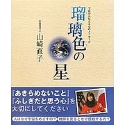 瑠璃色の星―宇宙から伝える心のメッセージ [単行本]