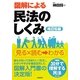 図解による民法のしくみ 改訂6版 [単行本]