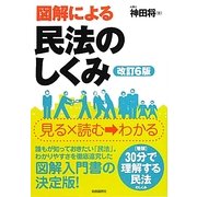 図解による民法のしくみ 改訂6版 [単行本]