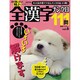 全漢字ナンクロ111問 vol.6（別冊パズラー） [ムックその他]