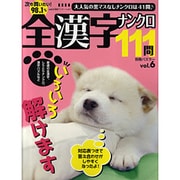全漢字ナンクロ111問 vol.6（別冊パズラー） [ムックその他]