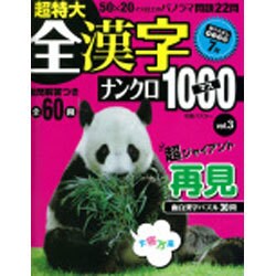 超特大全漢字ナンクロ1000マス vol.3－全60問（別冊パズラー） [ムックその他]