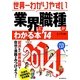 世界一わかりやすい業界と職種がわかる本〈'14〉 [単行本]