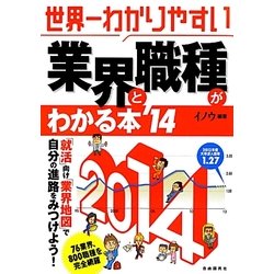 世界一わかりやすい業界と職種がわかる本〈'14〉 [単行本]