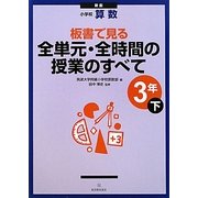 小学校算数 板書で見る全単元・全時間の授業のすべて 3年〈下〉 新版 [全集叢書]