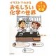 イラストでわかるおもしろい化学の世界〈3〉つくる実験 [全集叢書]