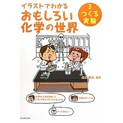 イラストでわかるおもしろい化学の世界〈3〉つくる実験 [全集叢書]