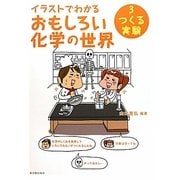 イラストでわかるおもしろい化学の世界〈3〉つくる実験 [全集叢書]