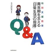特別支援教育 青年期を支える「日常生活の指導」Q&A [単行本]