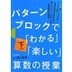 パターンブロックで「わかる」「楽しい」算数の授業 下学年(1～3年) [全集叢書]