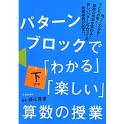 パターンブロックで「わかる」「楽しい」算数の授業 下学年(1～3年) [全集叢書]