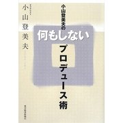 小山登美夫の何もしないプロデュース術 [単行本]