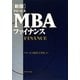 グロービスMBAファイナンス 新版 [単行本]