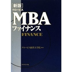 グロービスMBAファイナンス 新版 [単行本]