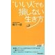 "いい人"でも損しない生き方(青春新書PLAYBOOKS) [新書]