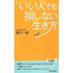 "いい人"でも損しない生き方(青春新書PLAYBOOKS) [新書]