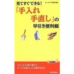 見てすぐできる!「手入れ・手直し」の早引き便利帳(青春新書PLAYBOOKS) [新書]