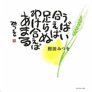 うばい合えば足らぬ わけ合えばあまる [単行本]