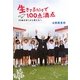 生きてるだけで100点満点―99歳のぼくから君たちへ [単行本]