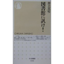 図書館に訊け!(ちくま新書) [新書]