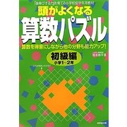 頭がよくなる算数パズル 初級編 [全集叢書]