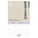 歴史学の名著30(ちくま新書) [新書]