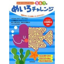 はじめてのえんぴつちょう5 6 7歳めいろチャレンジ [単行本]