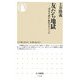 友だち地獄―「空気を読む」世代のサバイバル(ちくま新書) [新書]