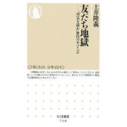 友だち地獄―「空気を読む」世代のサバイバル(ちくま新書) [新書]