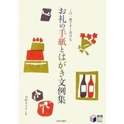 お礼の手紙とはがき文例集―この一冊ですぐ書ける(実用BEST BOOKS) [単行本]