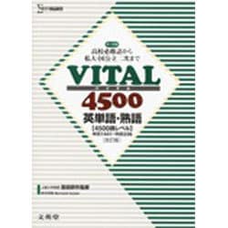 VITAL4500英単語・熟語 改訂版 [全集叢書]