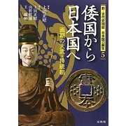 倭国から日本国へ―画期の天武・持統朝 [単行本]