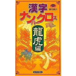 漢字ナンバークロス 龍虎編(パズル・ポシェット) [新書]