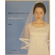 手作りドレスでウェディング [単行本]